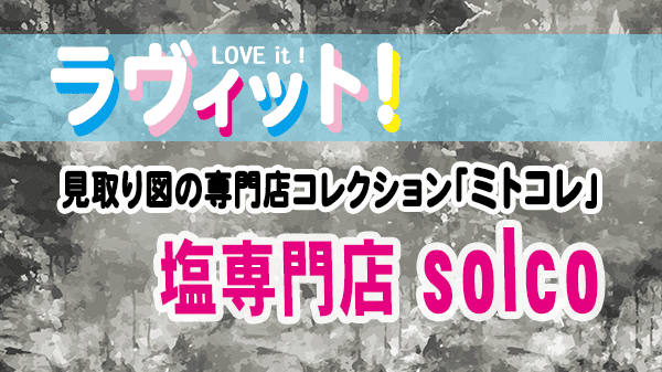 ラヴィット LOVEit ラビット 見取り図の専門店コレクション ミトコレ 塩専門店 solco