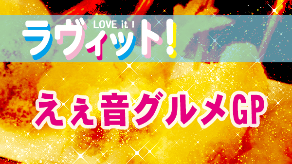 ラヴィット LOVEit ラビット えぇ音グルメグランプリ
