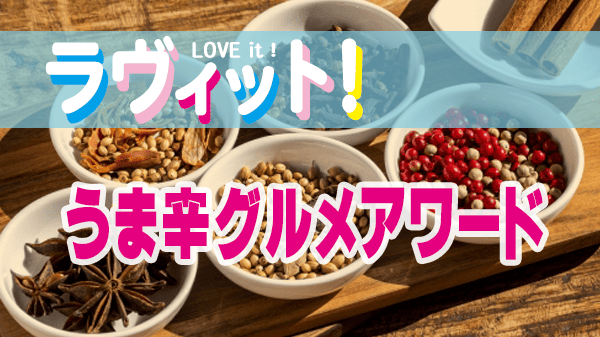 ラヴィット ラビット うま辛グルメアワード