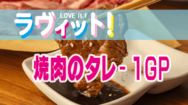 ラヴィット ラビット 焼肉のたれ-1グランプリ
