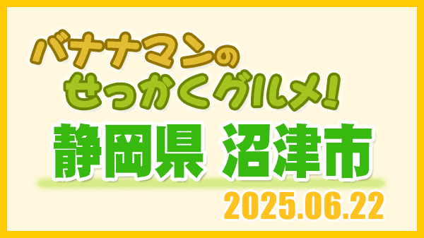 バナナマンのせっかくグルメ 静岡県 沼津市