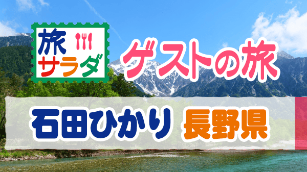 旅サラダ ゲストの旅 石田ひかり 長野 高原リゾート
