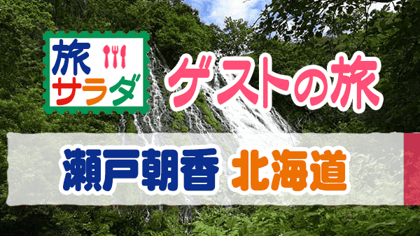 旅サラダ ゲストの旅 瀬戸朝香 北海道
