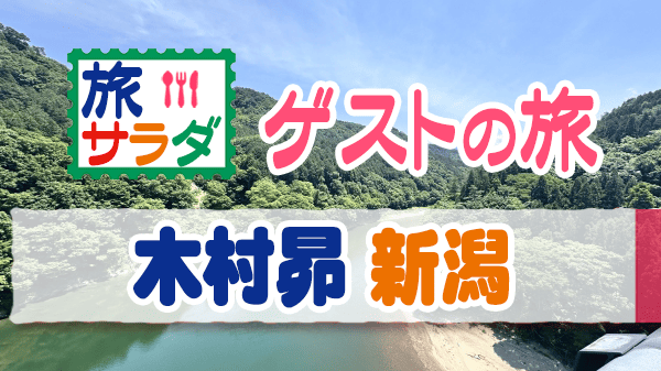 旅サラダ ゲストの旅 木村昴 新潟