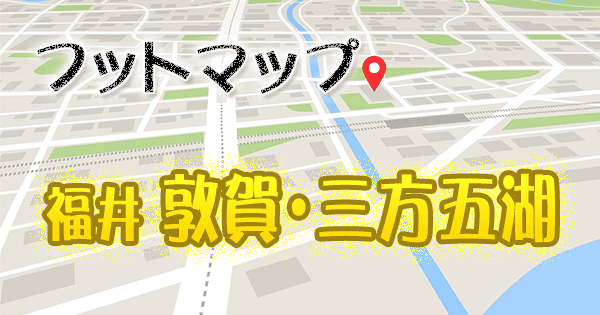 フットマップ 福井 敦賀 三方五湖 チュートリアル