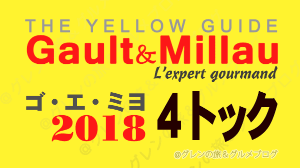 ゴ・エ・ミヨ2018 ゴーミヨ ゴエミヨ 4トック