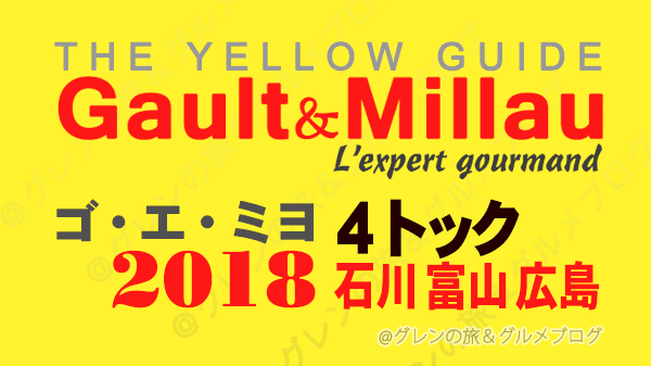 ゴ・エ・ミヨ2018 ゴーミヨ ゴエミヨ 4トック 石川 富山 広島