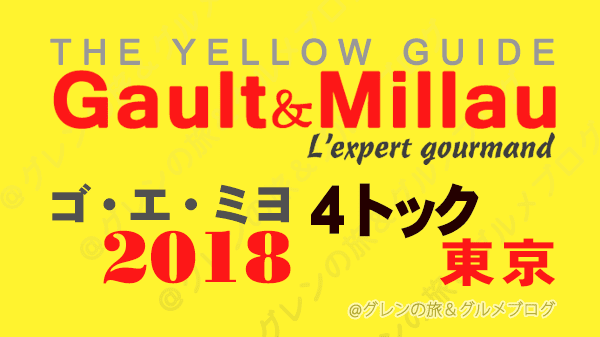 ゴ・エ・ミヨ2018 ゴーミヨ ゴエミヨ 4トック 東京