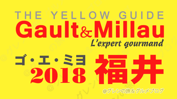 ゴ・エ・ミヨ 2018 ゴーミヨ ゴエミヨ 福井