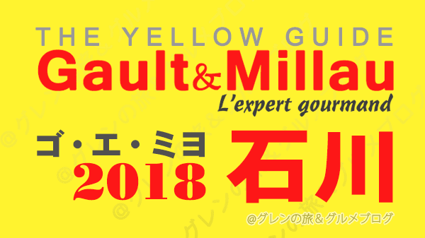 ゴ・エ・ミヨ 2018 ゴーミヨ ゴエミヨ 石川