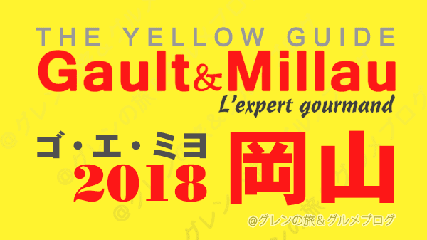 ゴ・エ・ミヨ 2018 ゴーミヨ ゴエミヨ 岡山