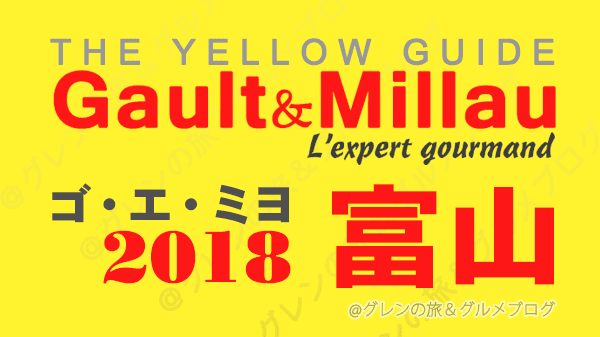ゴ・エ・ミヨ 2018 ゴーミヨ ゴエミヨ 富山