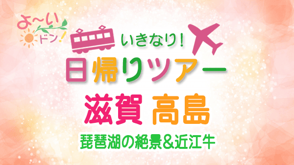 よーいドン いきなり日帰りツアー 滋賀県 高島