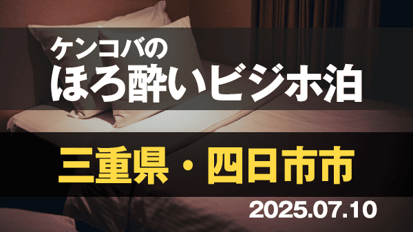 ケンコバのほろ酔いビジホ泊 三重県 四日市市