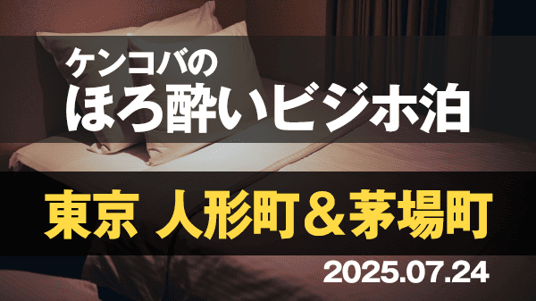 ケンコバのほろ酔いビジホ泊 東京 人形町 茅場町