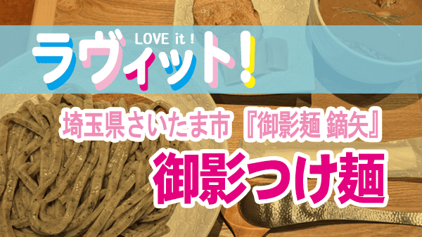 ラヴィット ラビット 埼玉県 さいたま市 御影麺 鏑矢 御影つけ麺