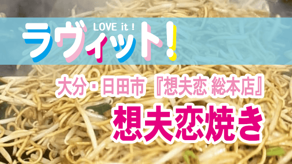 ラヴィット ラビット 大分 日田市 焼きそば 中嶋優月 想夫恋