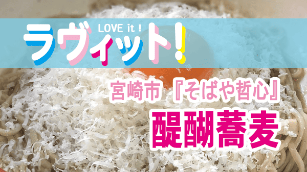 ラヴィット ラビット 宮崎 そばや哲心 醍醐蕎麦