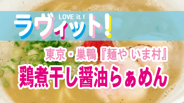ラヴィット ラビット 東京 巣鴨 麺やいま村 鶏煮干し醤油らぁめん