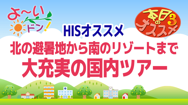 よ～いドン オススメ3 HIS旅行