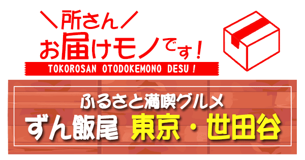 所さん お届けモノです ふるさと 満喫グルメ 東京 世田谷 ずん飯尾