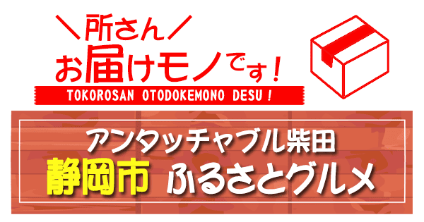 所さん お届けモノです アンタッチャブル 柴田 静岡市ふるさとグルメ