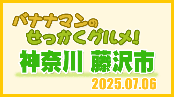 バナナマンのせっかくグルメ 神奈川県 藤沢市