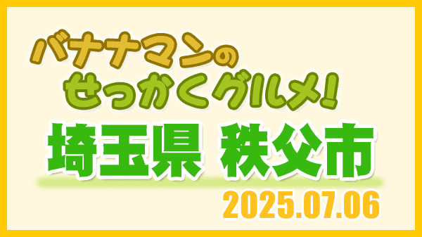 バナナマンのせっかくグルメ 埼玉県 秩父市