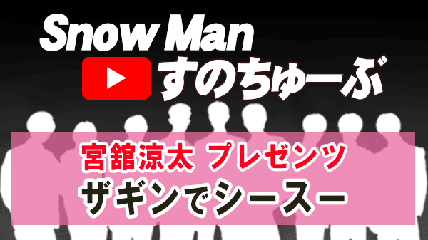 Snow Man すのちゅーぶ 舘様 宮舘涼太 プレゼンツ ザギンでシースー 銀座 寿司 羽田市場 GINZA SEVEN