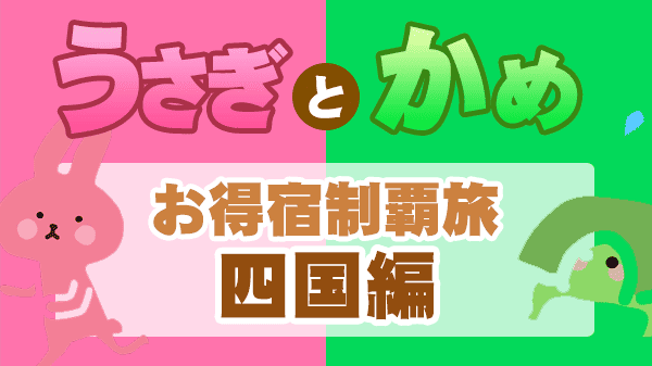 うさかめ うさぎとかめ やすとも 草彅剛 お得宿 四国編 香川 徳島 　 高知
