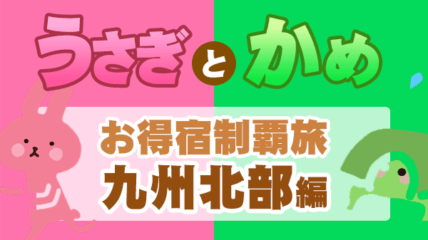 うさかめ うさぎとかめ やすとも 草彅剛 お得宿 九州北部 福岡 佐賀 長崎