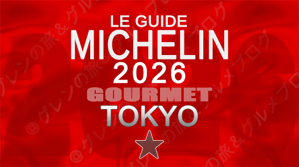 ミシュランガイド 東京 2026年版 1つ星