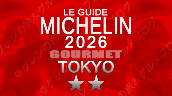 ミシュランガイド 東京 2026年版 2つ星