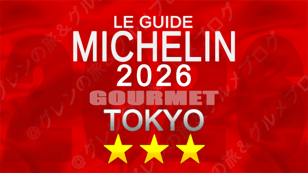 ミシュランガイド 東京 2026年版 3つ星