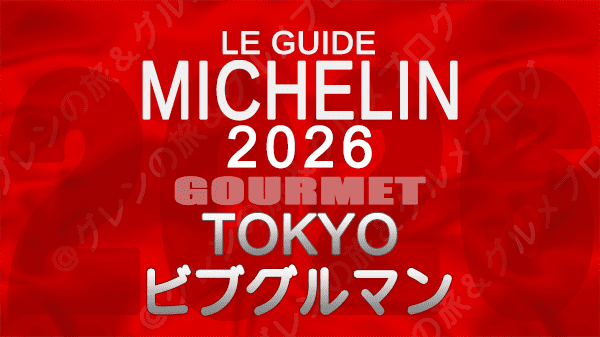 ミシュランガイド 東京 2026年版 ビブグルマン