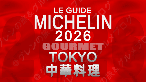 ミシュランガイド 東京 2026年版 中華料理 中国料理