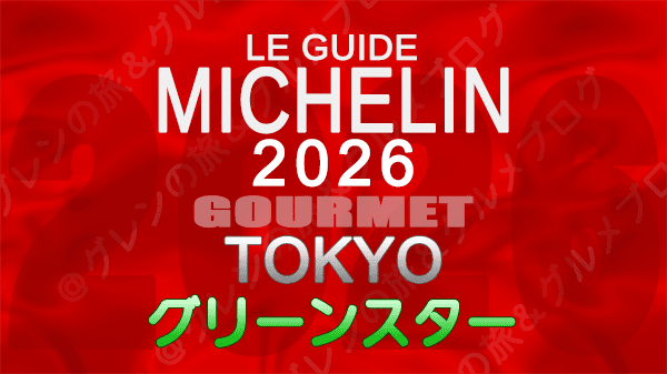 ミシュランガイド 東京 2026年版 グリーンスター