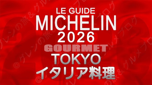 ミシュランガイド 東京 2026年版 イタリア料理 イタリアン