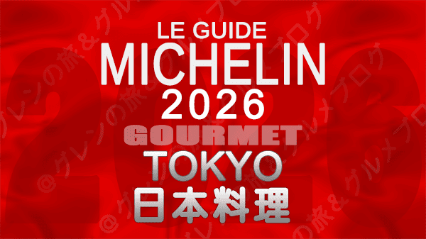 ミシュランガイド 東京 2026年版 日本料理 和食