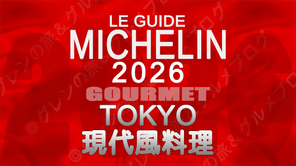 ミシュランガイド 東京 2026年版 現代風料理
