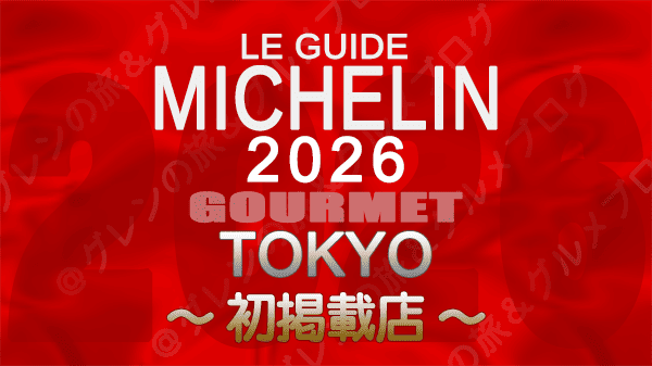 ミシュランガイド 東京 2026年版 初掲載