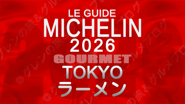 ミシュランガイド 東京 2026年版 ラーメン