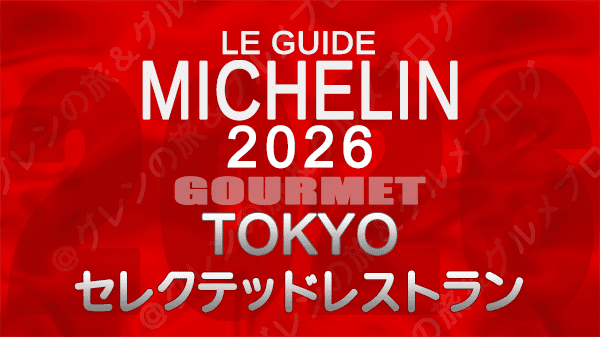 ミシュランガイド 東京 2026年版 セレクテッドレストラン