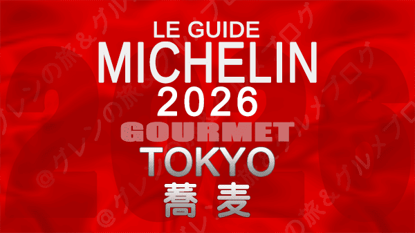 ミシュランガイド 東京 2026年版 蕎麦