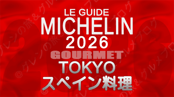 ミシュランガイド 東京 2026年版 スペイン料理