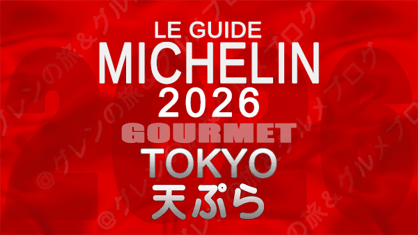 ミシュランガイド 東京 2026年版 天ぷら