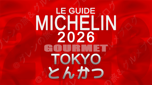 ミシュランガイド 東京 2026年版 とんかつ