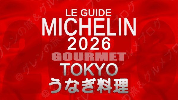 ミシュランガイド 東京 2026年版 うなぎ料理 鰻
