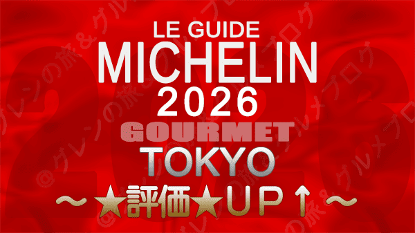 ミシュランガイド 東京 2026年版 評価アップ UP
