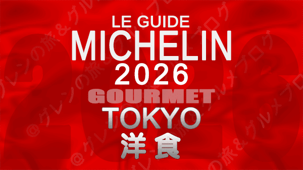 ミシュランガイド 東京 2026年版 洋食